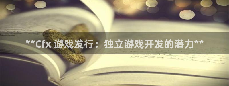 新航娱乐公司扣费流程详解图：**Cfx 游戏发行：独立游戏开发的潜力**