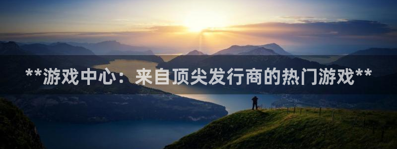 新航娱乐旗下艺人列表：**游戏中心：来自顶尖发行商的热门游戏**