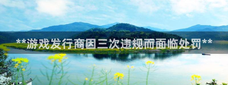 新航娱乐扣款后还能重新扣费吗怎么办：**游戏发行商因三次违规而面临处罚**