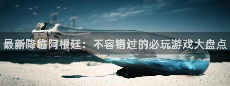 新航娱乐的创始人简介资料：最新降临阿根廷：不容错过的必玩游戏大盘点