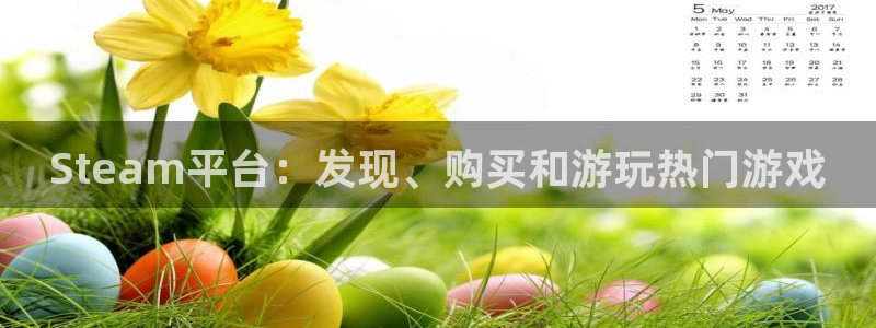 新航娱乐app最新版本更新内容在哪找：Steam平台：发现、购买和游玩热门游戏