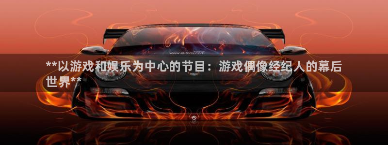 新航娱乐app最新版本更新内容是什么样的：**以游戏和娱乐为中心的节目：游戏偶像经纪人的幕后
世界**