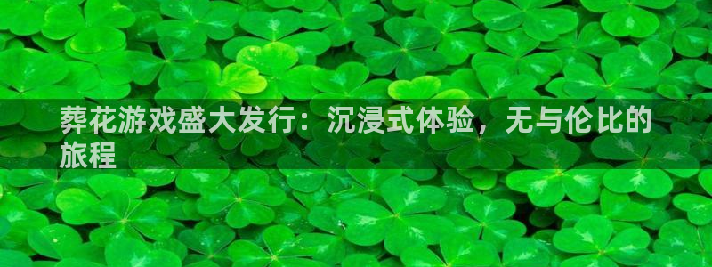 新航娱乐注册平台注册的步骤和注意事项：葬花游戏盛大发行：沉浸式体验，无与伦比的
旅程