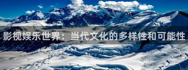 天狼影院在线观看免费高清电视剧：影视娱乐世界：当代文化的多样性和可能性