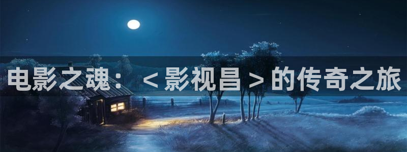 天狼影院 韩国：电影之魂：＜影视昌＞的传奇之旅