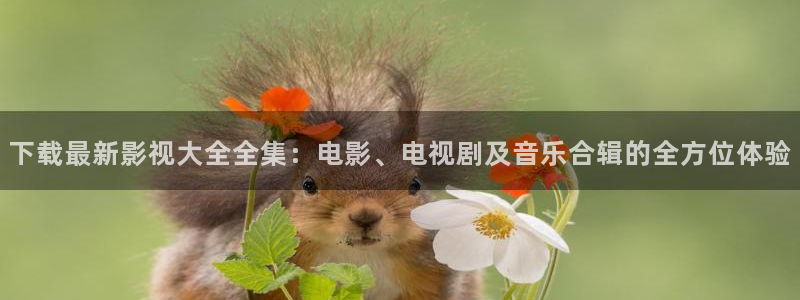 妈妈的朋友天狼影院在线观看：下载最新影视大全全集：电影、电视剧及音乐合辑的全方位体验