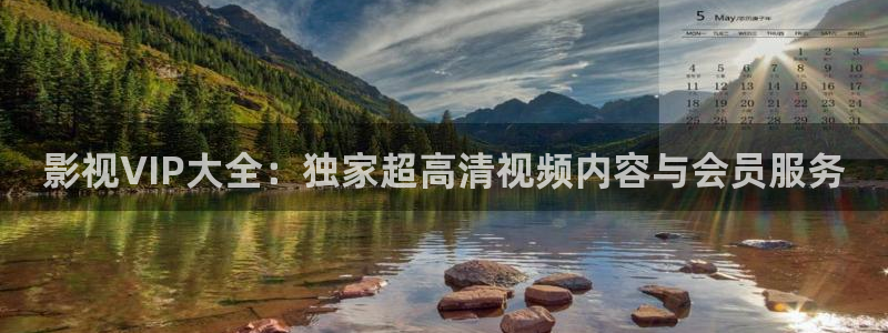 天狼电影免费观看高清：影视VIP大全：独家超高清视频内容与会员服务