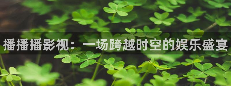 2023天狼影院：播播播影视：一场跨越时空的娱乐盛宴