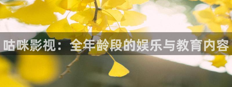 天狼影院2020在线观看：咕咪影视：全年龄段的娱乐与教育内容
