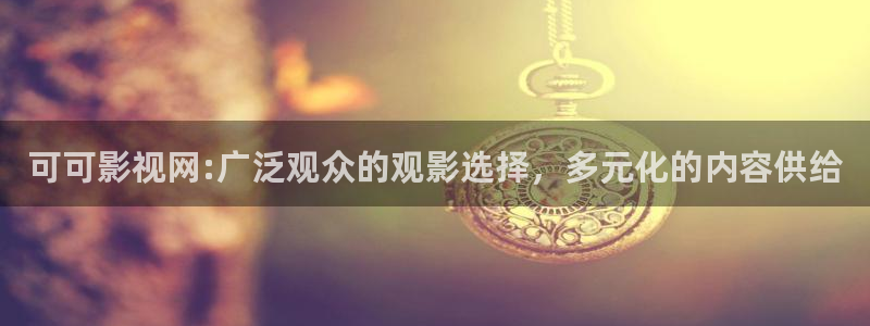 天狼2025最新电影免费观看全集：可可影视网:广泛观众的观影选择，多元化的内容供给