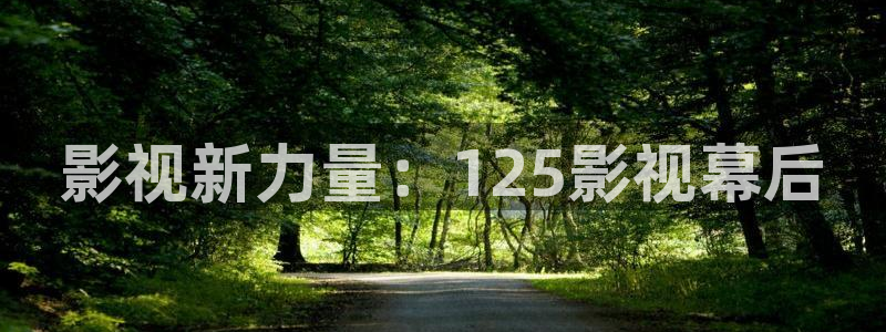 天狼影院免费电影：影视新力量：125影视幕后