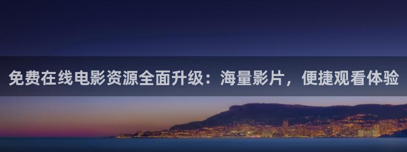 天狼影院成人免费：免费在线电影资源全面升级：海量影片，便捷观看体验