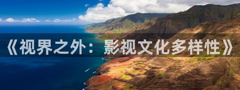 天狼影院2021：《视界之外：影视文化多样性》