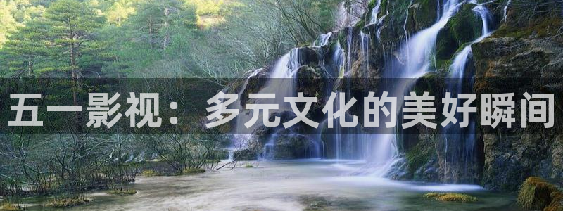 天狼影视免费影视大全：五一影视：多元文化的美好瞬间