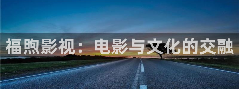 天狼影视免费影视大全：福煦影视：电影与文化的交融