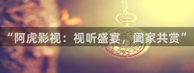 天狼影院2023在线观看：“阿虎影视：视听盛宴，阖家共赏”